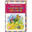 russische bücher: Отфрид Пройслер - Маленький Водяной