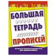 russische bücher: Н.Н. Нянковская - Большая тетрадь прописей