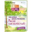 russische bücher: Рут Вагнер-Вебер - Моя первая школа рисования. Рисую как взрослый!