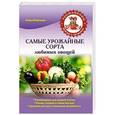russische bücher: Власенко Е.А. - Самые урожайные сорта любимых овощей
