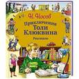 russische bücher: Николай Носов - Приключения Толи Клюквина