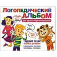 russische bücher: Двинина Л.В. - Логопедический альбом для развития речи малышей