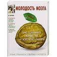 russische bücher: Костина И.В - Молодость мозга