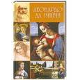 russische bücher: Дживелегов А.К. - Леонардо да Винчи