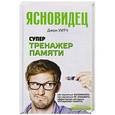 russische bücher: Уитч Д. - Супертренажер памяти