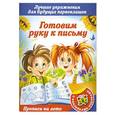 russische bücher: М.В.Малышкина - Готовим руку к письму.Лучшие упражнения для будущих первоклашек.