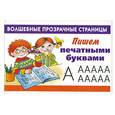 russische bücher: В.Г.Дмитриева - Пишем печатными буквами