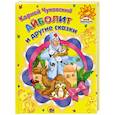 russische bücher: Корней Чуковский - "Айболит" и другие сказки