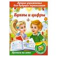 russische bücher: М.В.Малышкина - Буквы и цифры..Лучшие упражнения для будущих первоклашек.