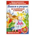 russische bücher:  - Пишем и рисуем по клеточкам и точкам.Лучшие упражнения для будущих первоклашек