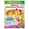 russische bücher: петрова Н. - Пишем печатные буквы. Лучшие упражнения для будущих первоклашек