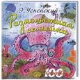 russische bücher: Успенский Э.Н. - Разноцветная семейка