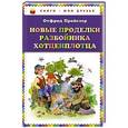 russische bücher: Отфрид Пройслер - Новые проделки разбойника Хотценплотца
