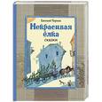 russische bücher: Евгений Пермяк - Некрасивая ёлка: сказки
