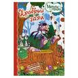 russische bücher: Д.Н.Мамина-Сибиряк - Храбрый заяц