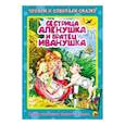 russische bücher: Ордынская М. - Книжка-пазл. Сестрица Аленушка и братец Иванушка