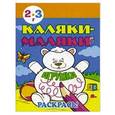 russische bücher: Кошелева А.В. - Каляки-маляки" Игрушки"