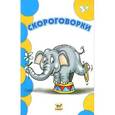russische bücher: Борзова В. - Скороговорки