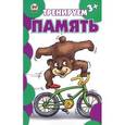 russische bücher: Борзова В. - Тренируем память
