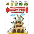 russische bücher: Борзова В. - Иллюстрированный фразеологический словарь
