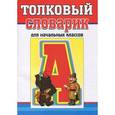 russische bücher:  - Толковый словарик для начальных классов