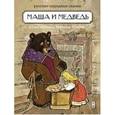 russische bücher:  - Маша и медведь