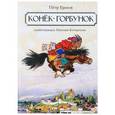 russische bücher:  - Конек-горбунок