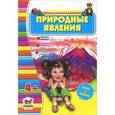 russische bücher: Борзова В. - Природные явления 4+