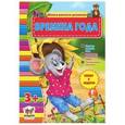russische bücher: Шаповалова Е.В. - Времена года 3+