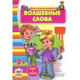 russische bücher: Борзова В. - Волшебные слова 3+