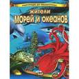 russische bücher: Жабская Т.С. - Жители морей и океанов