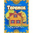 russische bücher:  - Теремок