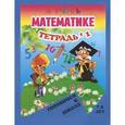 russische bücher: Левик О.Н. - Я учусь математике. Занимательная геометрия. Тетрадь № 1