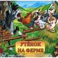 russische bücher:  - Утенок на ферме