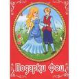 russische bücher:  - Подарки феи
