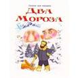 russische bücher:  - Два мороза
