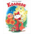 russische bücher:  - Колобок