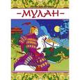 russische bücher:  - Мулан