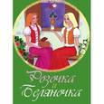 russische bücher:  - Розочка и Беляночка