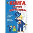 russische bücher: Личкатая Е.В. - Книга юного джентельмена