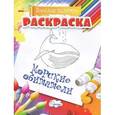 russische bücher:  - Раскраска. Веселая палитра. Морские обитатели