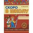 russische bücher: Федиенко В.  - Скоро в школу