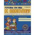 russische bücher: Федиенко В.  - Готовы ли мы к школе? Большая книга тестов
