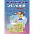 russische bücher:  - Математические задания для детей. Тетрадь 2