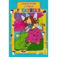 russische bücher:  - Раскраска. Сказочная страна