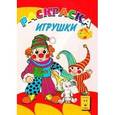 russische bücher:  - Раскраска. Веселая палитра. Игрушки