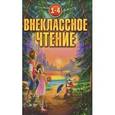 Внеклассное чтение 1-4 класс. Согласно школьной программе