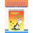 russische bücher:  - Словарик синонимов и антонимов для начальных классов