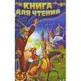 russische bücher: Прокофьев Д.Е. - Книга для чтения. 1-4 классы