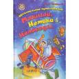 russische bücher: Чеповецкий Е. - Удивительное путешествие Мякиша, Нетака и Непоседы